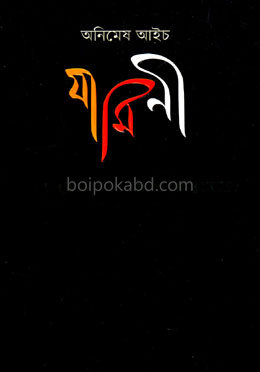যামিনী