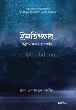 ইসতিগফার