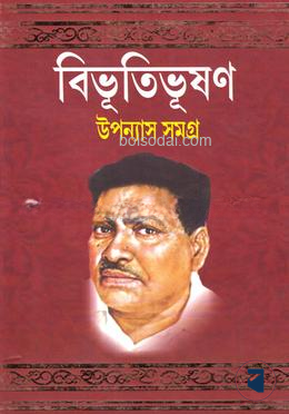 বিভূতিভূষণ উপন্যাস সমগ্র