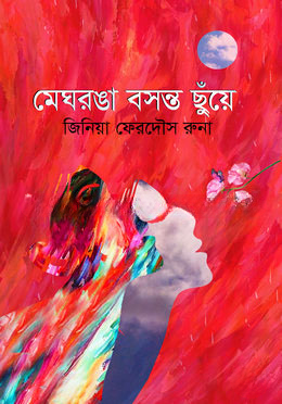 মেঘরঙা বসন্ত ছুঁয়ে