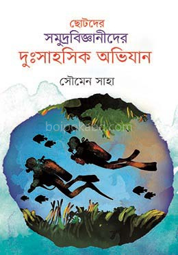 ছোটদের সমুদ্রবিজ্ঞানীদের দুঃসাহসিক অভিযান