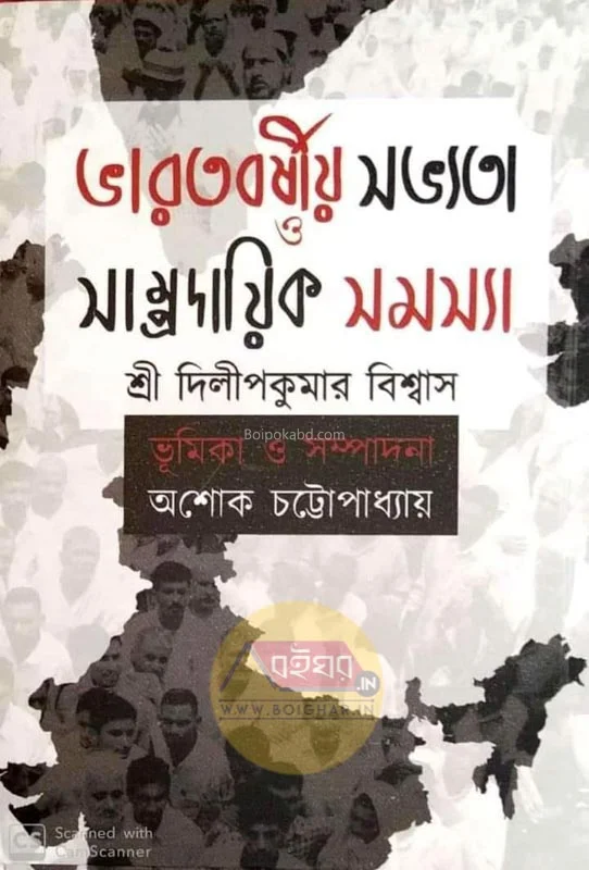 ভারতবর্ষীয় সভ্যতা ও সাম্প্রদায়িক সমস্যা - শ্রী দিলীপকুমার বিশ্বাস