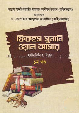 ফিকহুস সুনানি ওয়াল আসার - ১ম খণ্ড