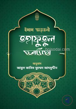তহাফুতুল ফলাসিফা — ছবি 2