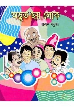 অদ্ভুত ছয় লোক