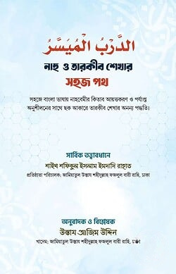 الدرب الميسر (নাহু ও তারকীব শেখার সহজ পথ)
