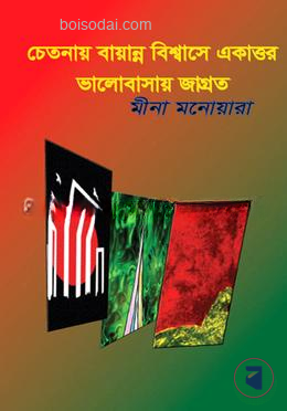 চেতনায় বায়ান্ন  বিশ্বাসে একাত্তর  ভালোবাসায় জাগ্রত
