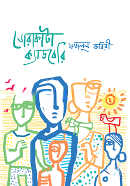 ডোরাকাটা ক্যাডবেরি