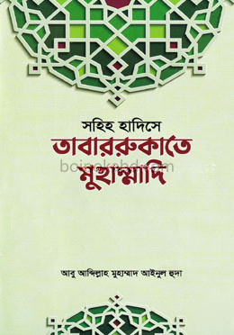 সহিহ হাদিসে তাবাররুকাতে মুহাম্মাদি