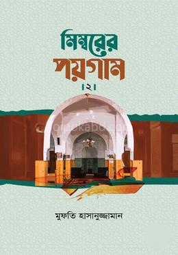 মিম্বরের পয়গাম -২