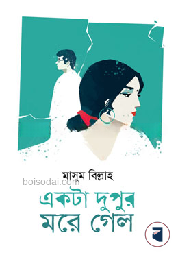 একটা দুপুর মরে গেল