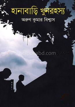হানাবাড়ি খুনরহস্য