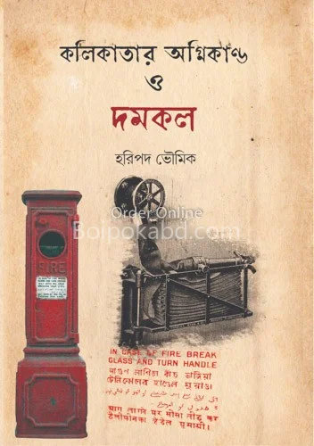 কলিকাতার অগ্নিকাণ্ড ও দমকল - হাড়িপাড়া ভৌমিক
