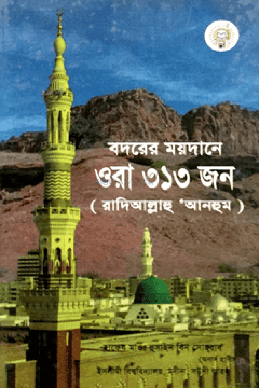 বদরের ময়দানে ওরা ৩১৩ জন (রাযিঃ) (হার্ডকভার)