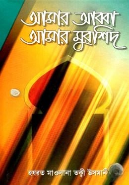 আমার আব্বা আমার মুর্শিদ