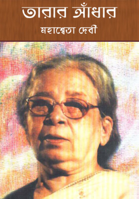 তারার আঁধার