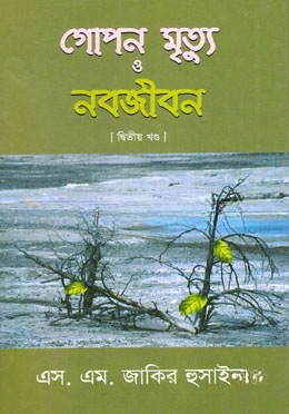 গোপন মৃত্যু ও নবজীবন