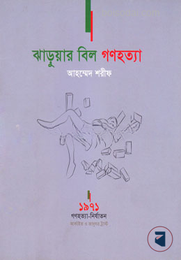 ঝাড়ুয়ার বিল গণহত্যা