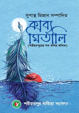 কাব্য মিতালি — ছবি 2