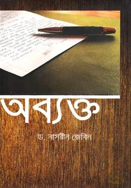 অব্যক্ত