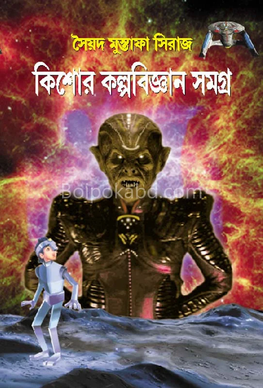 কিশোর কল্পবিজ্ঞান সমগ্র