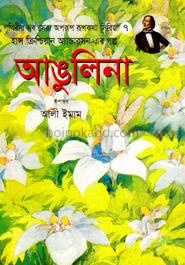 আঙুলিনা
