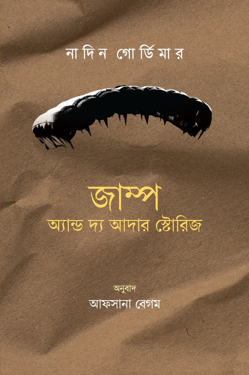 জাম্প অ্যান্ড দ্য আদার স্টোরিজ
