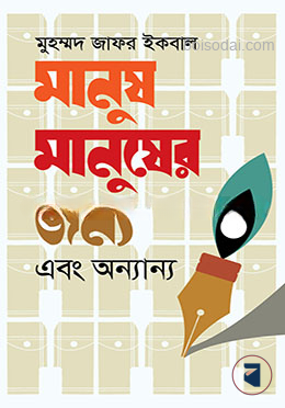 মানুষ মানুষের জন্য এবং অন্যান্য