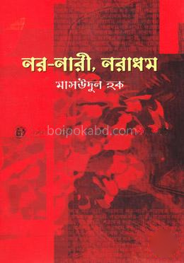নর নারী, নরাধম