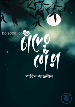 চাঁদের ধোঁয়া