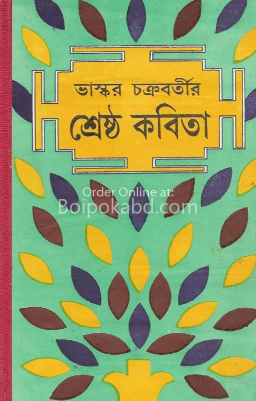 ভাস্কর চক্রবর্তীর শ্রেষ্ঠ কবিতা