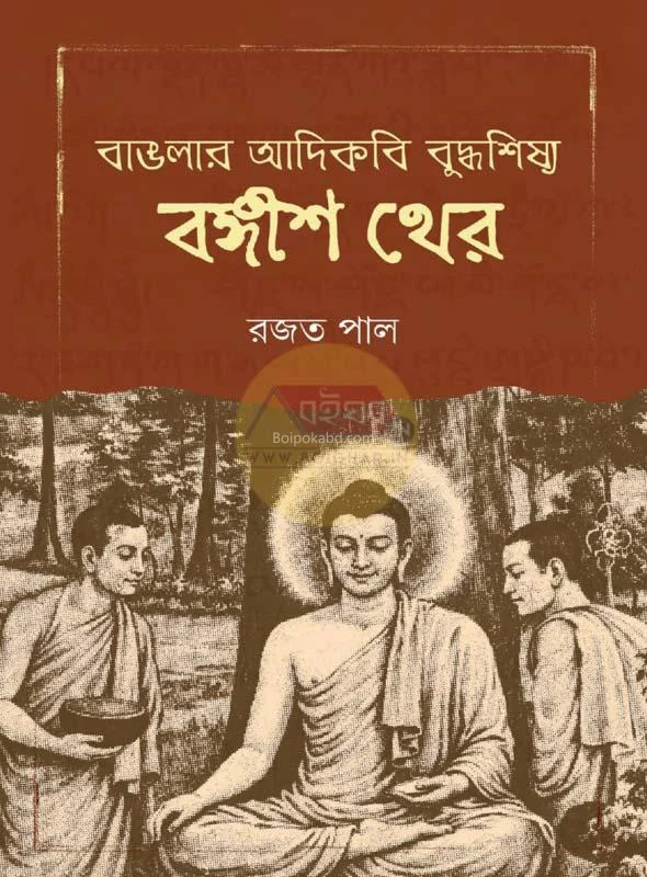 বাংলার আদিকবি বুদ্ধশিষ্য বাঙ্গিস খের - রাজাত পল্