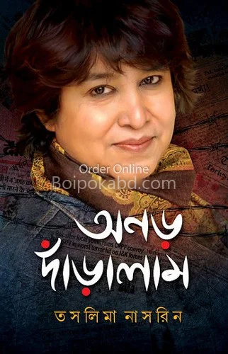 আনার দাঁড়ালাম - তসলিমা নাসরিন