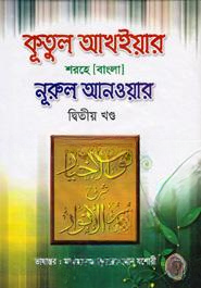 কূতুল আখইয়ার শরহে নূরুল আনওয়ার