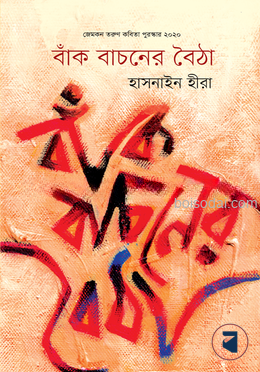বাঁক বাচনের বৈঠা