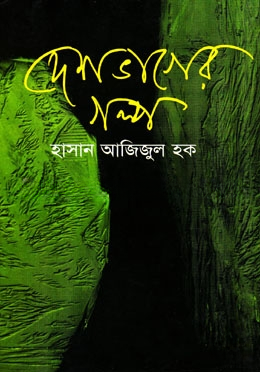 দেশভাগের গল্প