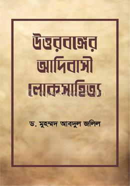 উত্তরবঙ্গের আদিবাসী লোকসাহিত্য