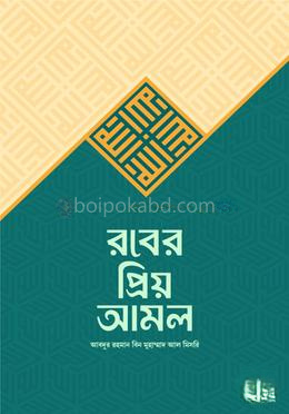 রবের প্রিয় আমল