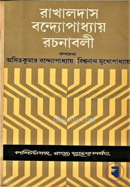 রাখালদাস বন্দ্যোপাধ্যায় রচনাবলী (২য় খণ্ড)