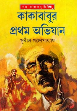 কাকাবাবুর প্রথম অভিযান
