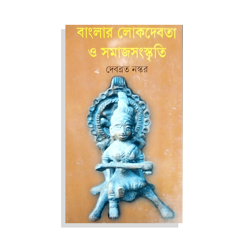 বাংলার লোকদেবতা ও সমাজসংস্কৃতি