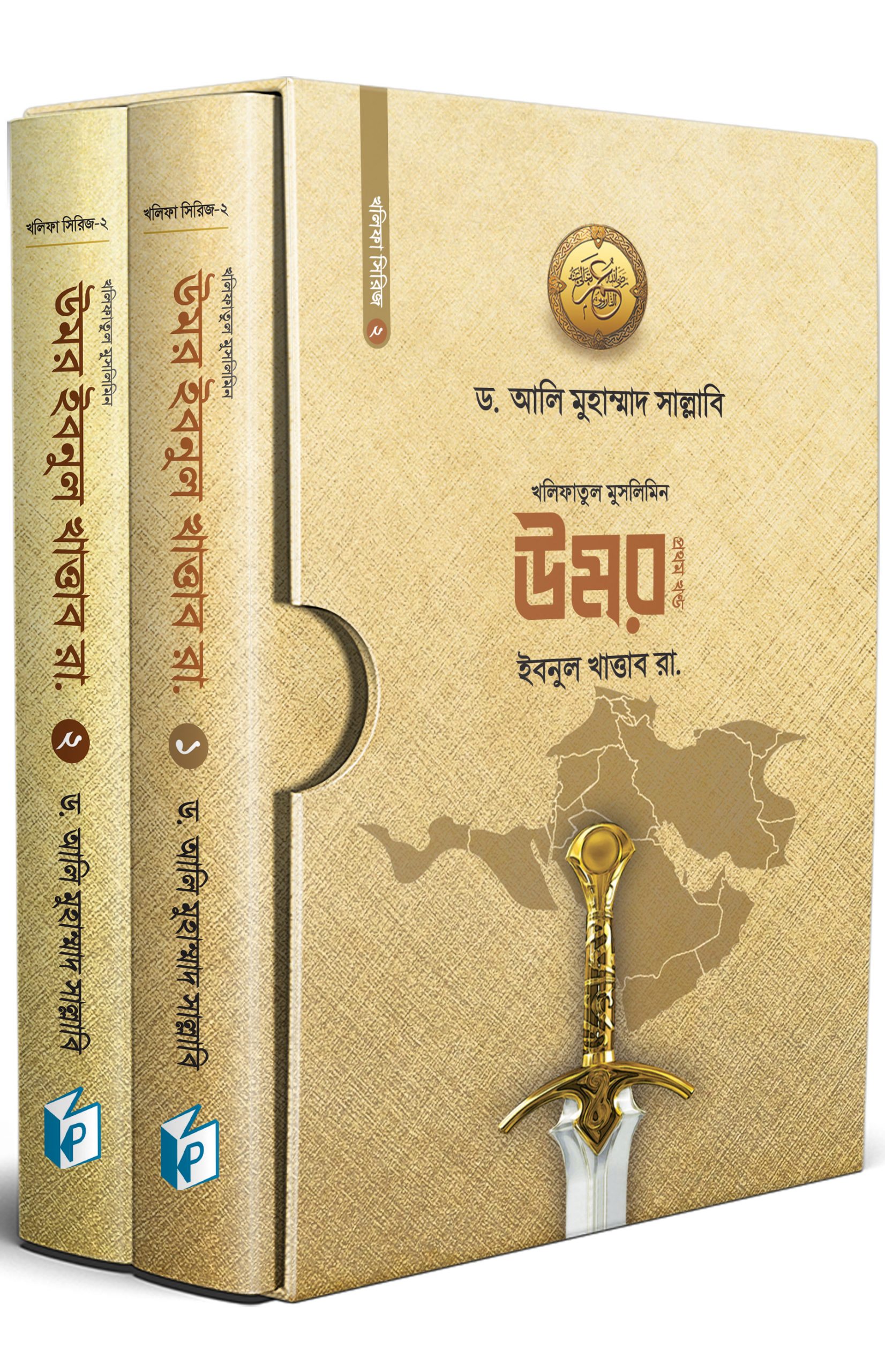 খলিফাতুল মুসলিমিন উমর ইবনুল খাত্তাব ( দুই খণ্ড একত্রে) — ছবি 2
