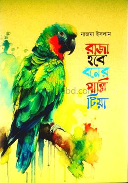 রাজা হবে বনের পাখি টিয়া