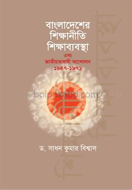 বাংলাদেশের শিক্ষানীতি, শিক্ষাব্যবস্থা এবং জাতীয়তাবাদী আন্দোলন ১৯৪৭-১৯৭১