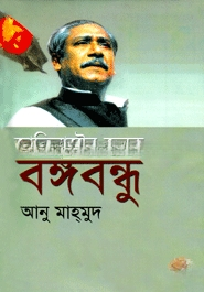 জাতিরাষ্ট্রের জনক বঙ্গবন্ধু