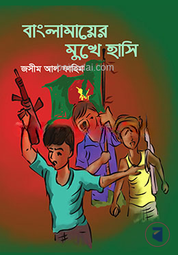 বাংলামায়ের মুখে হাসি