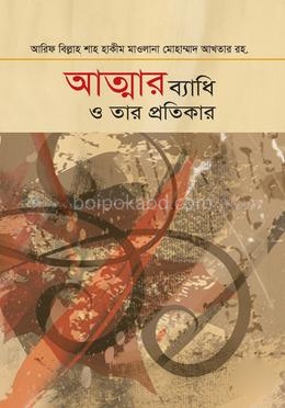 আত্মার ব্যাধি ও তার প্রতিকার