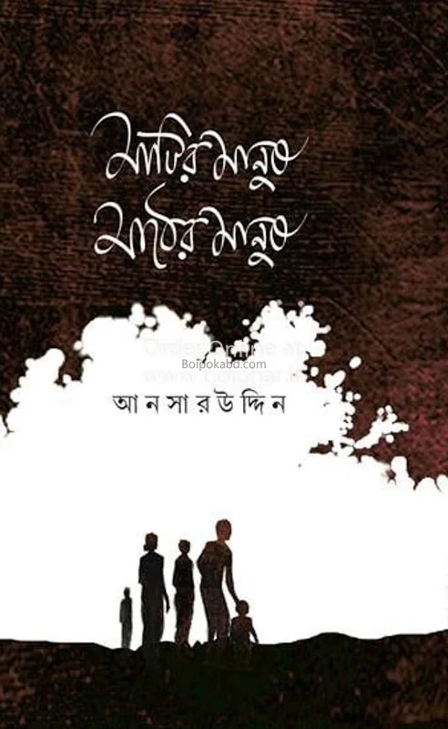 মাটির মানুষ মাঠের মানুষ