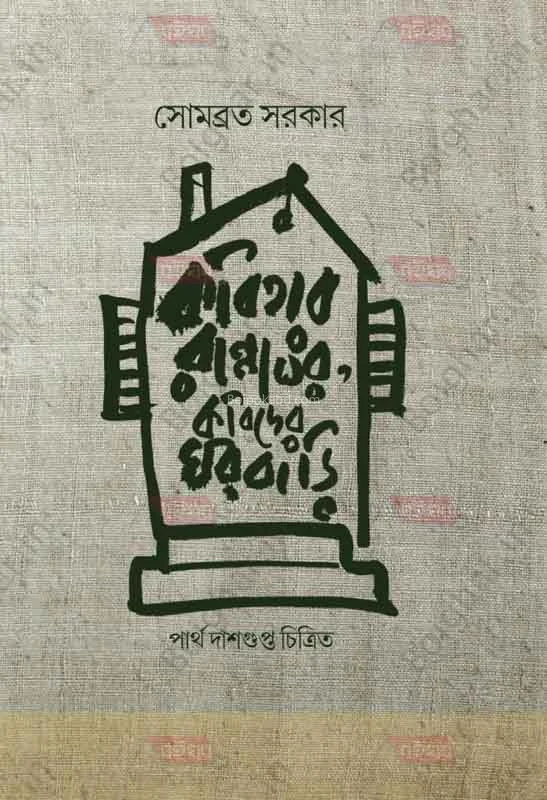 কবিতা রান্নাঘর কবিদের ঘরবাড়ি - সোমবাড়াটা সরকার