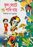 ফুল ফোটে পাখি গায়